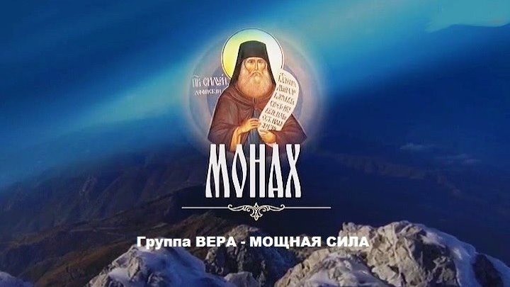МОНАХ Фильм Аркадия Мамонтова (2017)