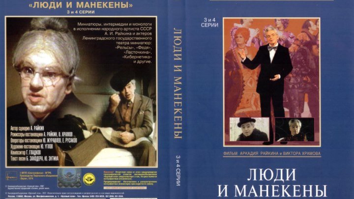 Люди и манекены. 1-2 серии из 4-х. (1974) Комедия. В гл. роли Аркадий Райкин