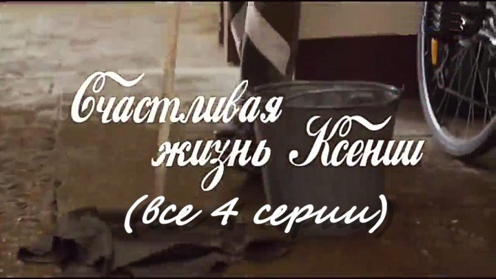 Русский сериал «Счастливая жизнь Ксении»(все 4 серии)