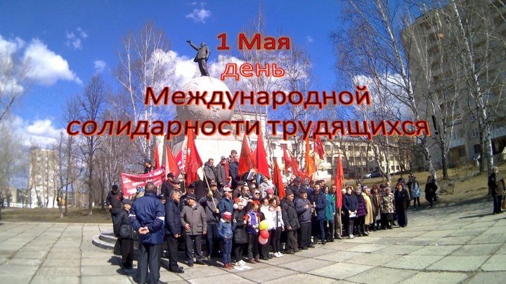 1 Мая - Митинг (Нижний Тагил)день Международной солидарности трудящихся!