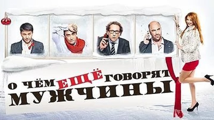 О чем еще говорят мужчины 2011 Россия мелодрама, комедия