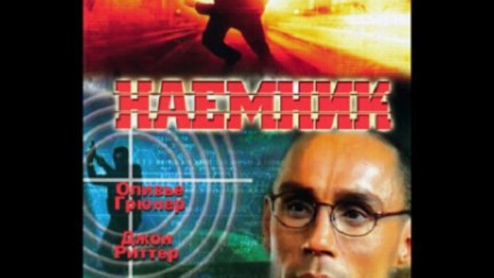 Наемник (перевод Андрей Гаврилов) VHS