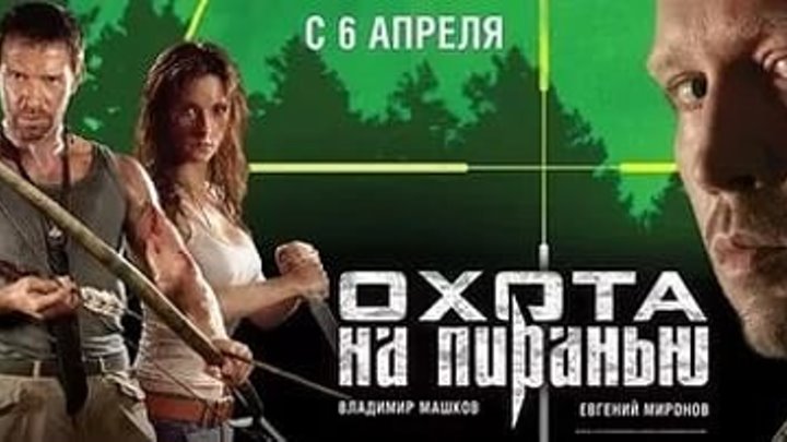 Охота на пиранью 2006г. "HD" Боевик Россия