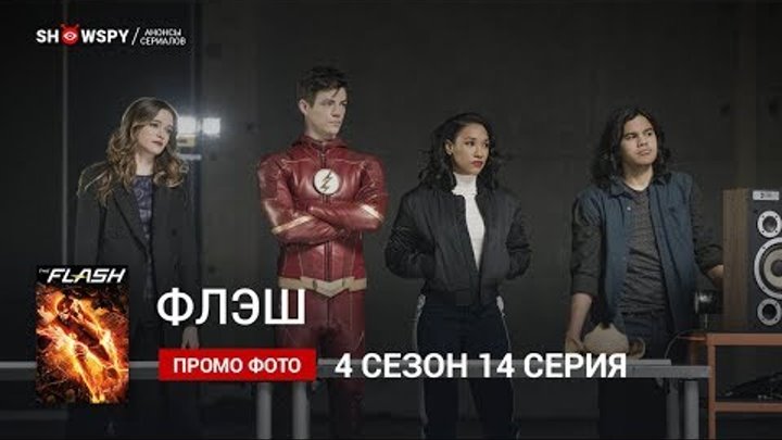 Флэш 4 сезон 14 серия промо фото