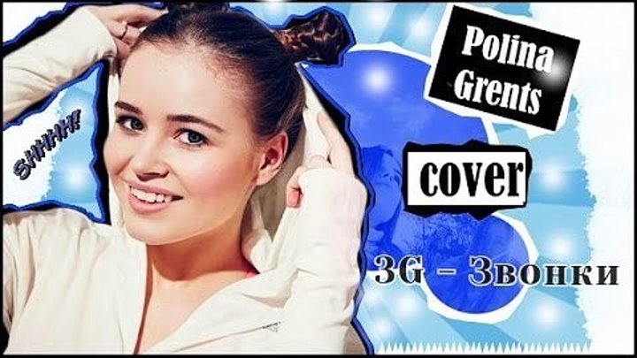 Полина Гренц - Звонки (cover группа 3G)