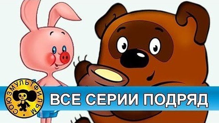 Винни Пух — Все серии подряд. Союзмультфильм. Смотреть старые советские мультики онлайн!