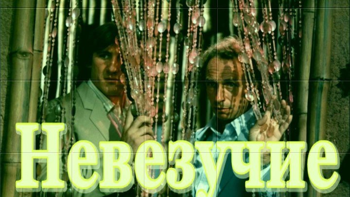 Невезучие - советский дубляж - La chevre (Франсис Вебер) 1981, комедия