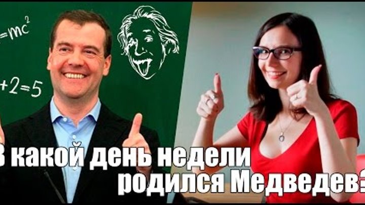 [Hype.News] Медведев о зарплатах учителей, или в какие дни рождаются гении