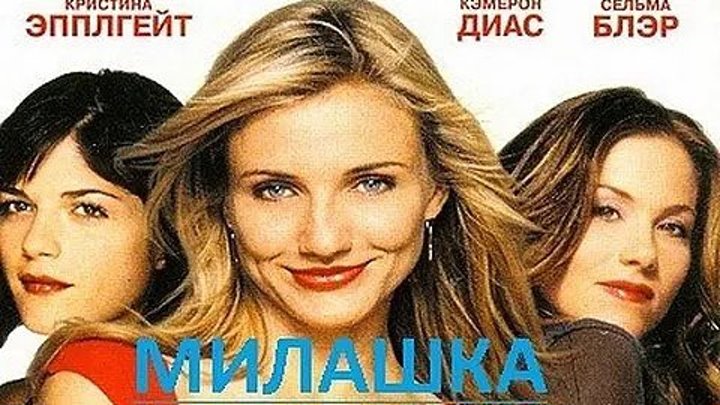 Милашка (2002) Мелодрама, комедия (HDTVRip-720p) DUB Камерон Диаз, Кристина Эппл