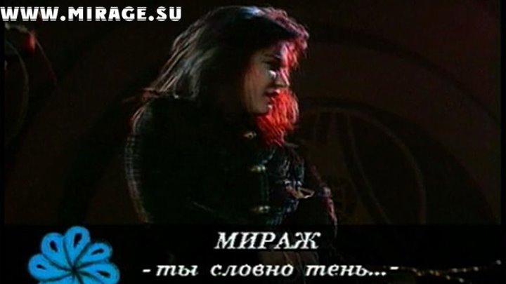 Группа #МИРАЖ и Екатерина Болдышева - Ты словно тень (Live '92)