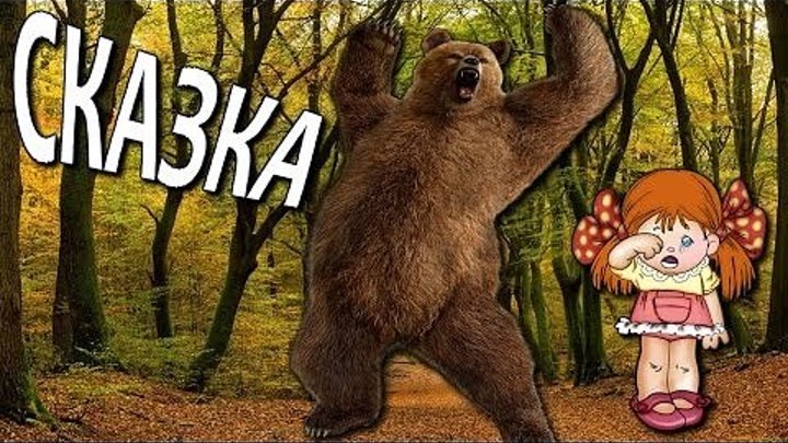 Девочка и медведь (СССР 1980) По мотивам русской народной сказки.