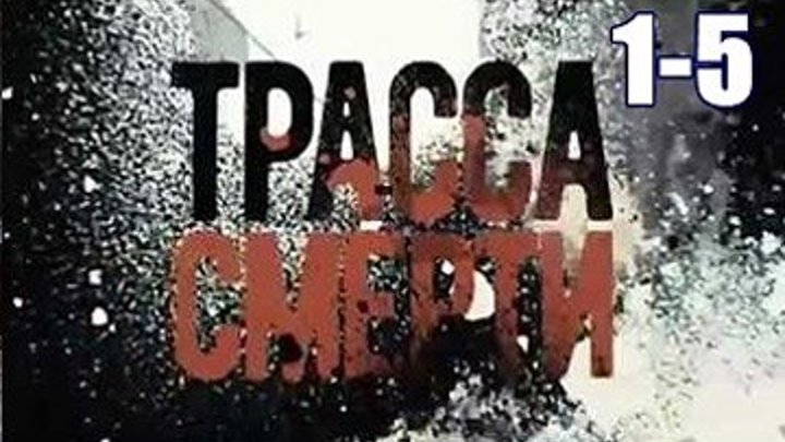 ТРАССА СМЕРТИ - Криминал,драма 2017- 1.2.3.4.5 серии