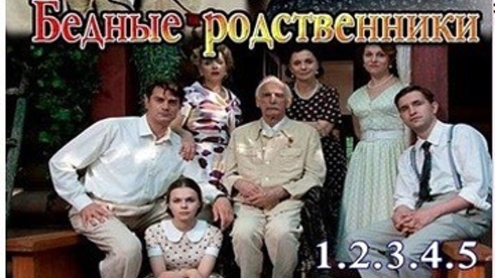 Драматический сериал,'' Бедные родственники ''- 1.2.3.4.5 серии
