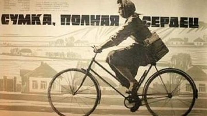 СУМКА, ПОЛНАЯ СЕРДЕЦ (драма, киноповесть) 1964 г