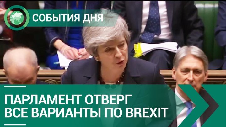 Парламент отверг все варианты по Brexit | СОБЫТИЯ ДНЯ | ФАН-ТВ