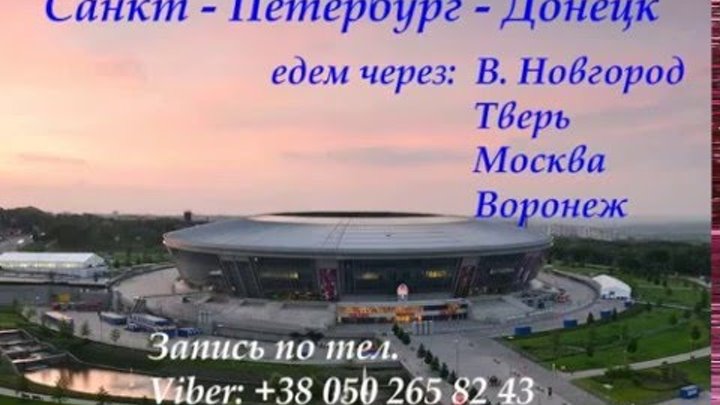 Автобус Санкт - Петербург - Донецк расписание
