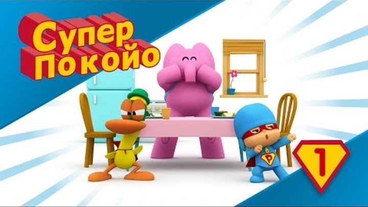 Покойо на русском языке - Супер Покойо - Супергерой здоровой пищи!