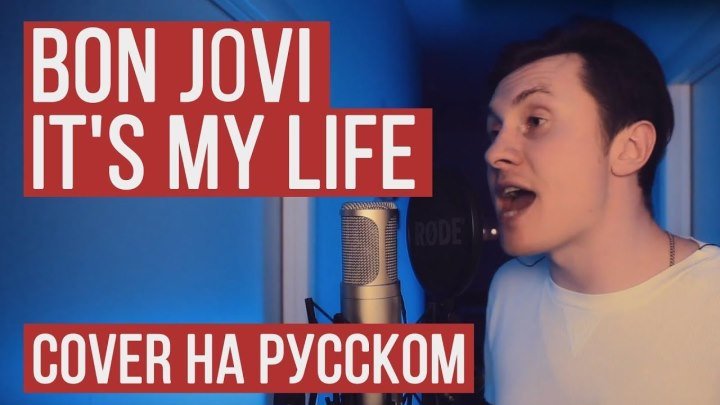 Bon Jovi - It's My Life (На русском от RADIO TAPOK ¦ Кавер)