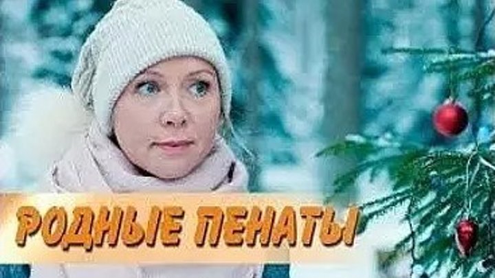 Родные пенаты (2018) Новая русская мелодрама