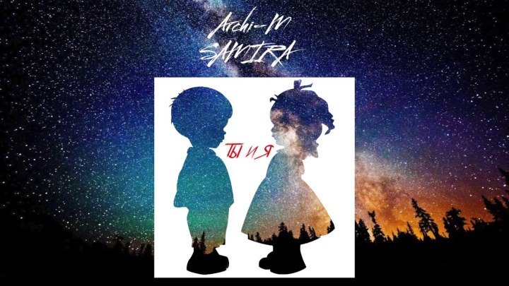 ARCHI-M feat. SAMIRA - Ты и я /Music Audio/ (www.BlackMusic.do.am) 2019