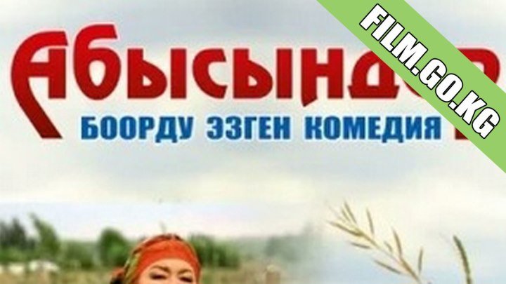 Абысындар (2015) кыргыз киносу толугу менен Film.go.kg