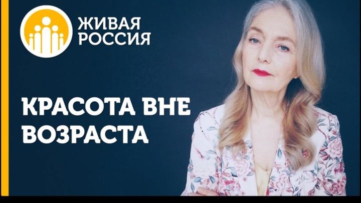 Живая Россия - Красота вне возраста