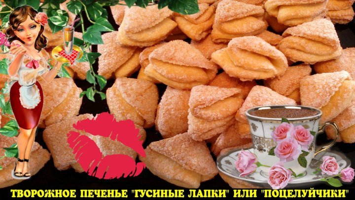 Творожное печенье ГУСИНЫЕ ЛАПКИ. Вкуснейшее печенье ПОЦЕЛУЙЧИКИ!