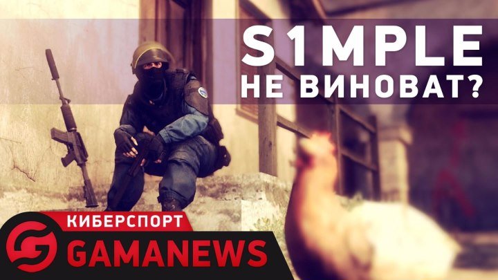 GamaNews. Киберспорт — s1mple; League of Legends; Питер «ppd» Дагер