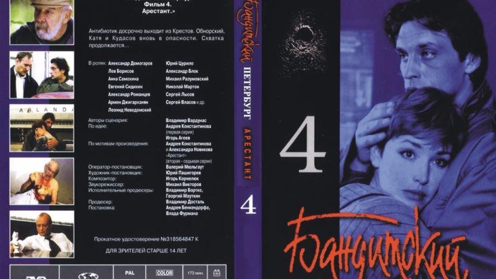 Бандитский Петербург - 2000 - 2007.сезон 4 серия 1
