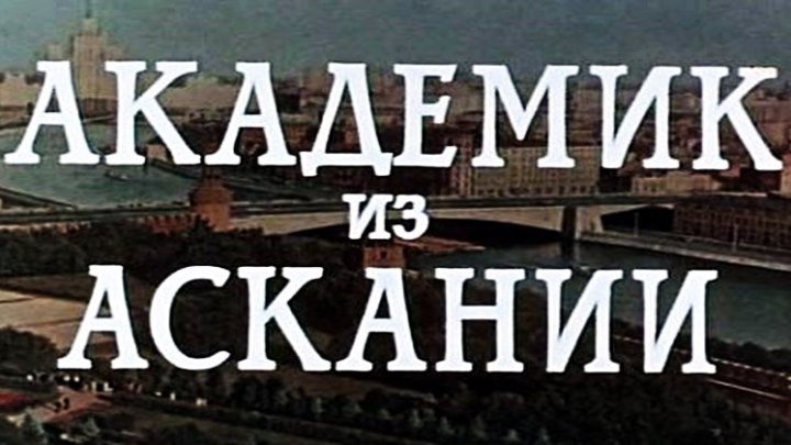 Академик из Аскании (1961) - драма, биография, история