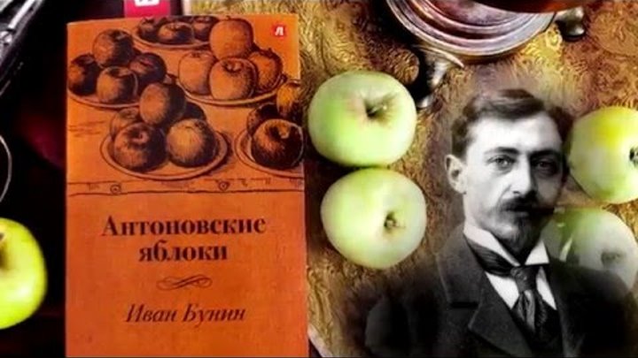 И.А.Бунин "Антоновские яблоки". Буктрейлер