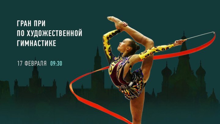 Художественная гимнастика. ГРАН-ПРИ Москва, день 2 (17 февраля 9:00 МСК)