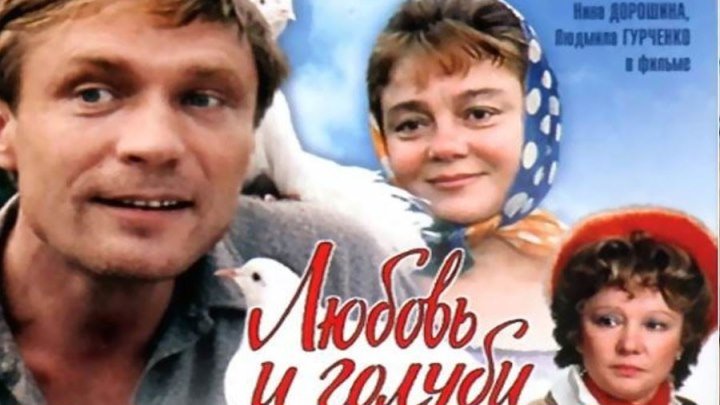 Любовь и голуби HD(1984) Комедия_Россия