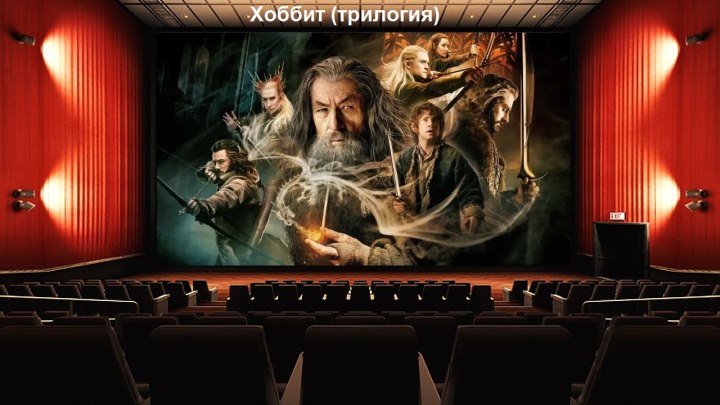 Хоббит (трилогия) The Hobbit