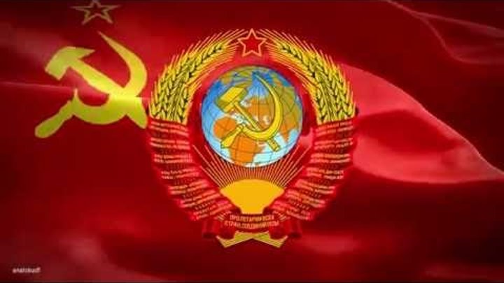 Государственный гимн СССР (State Anthem of the Soviet Union)
