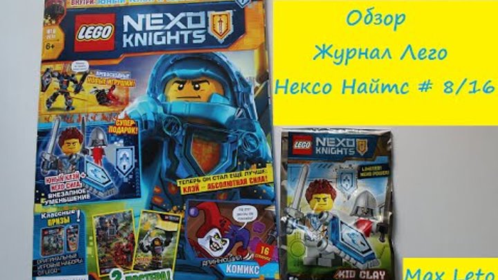 Журнал Лего Нексо Рыцари № 8 / 2016 Обзор - Lego Nexo Knights