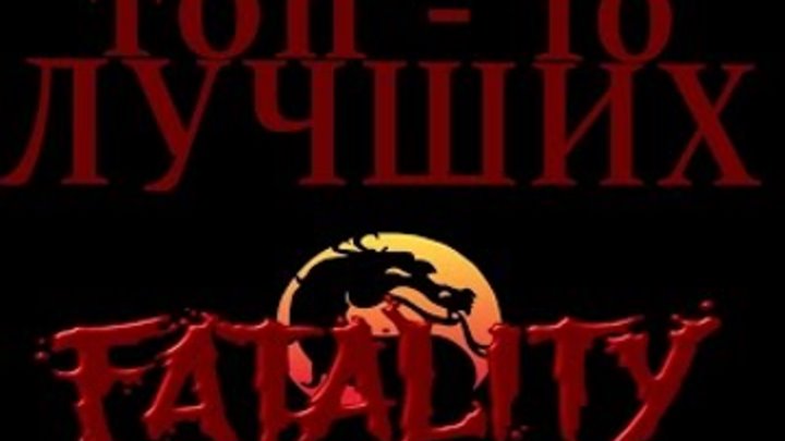 Mortal Kombat - Топ 10 Лучших Fatality