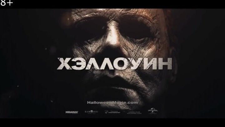 Фильм “Хэллоуин“ (2018) - Русский трейлер