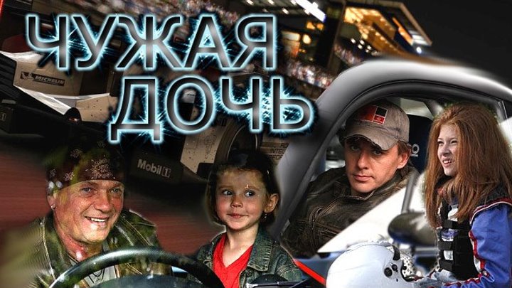 Чужая дочь 1-8 серии - Русская Мелодрама 2018_ Премьера