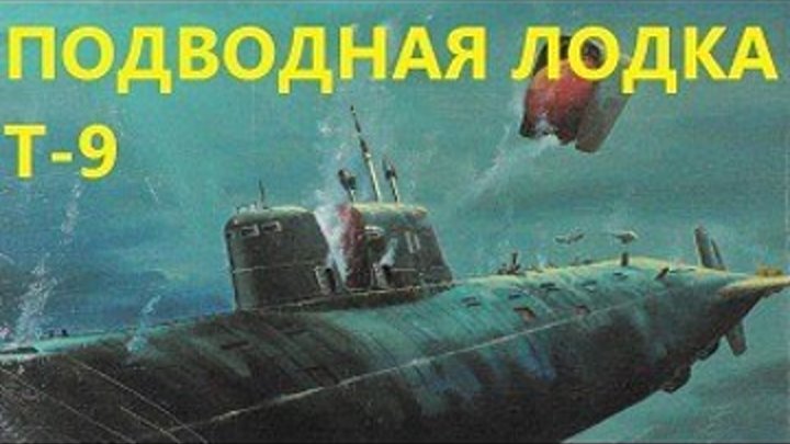 Х/ф "Подводная лодка Т-9" (1943)