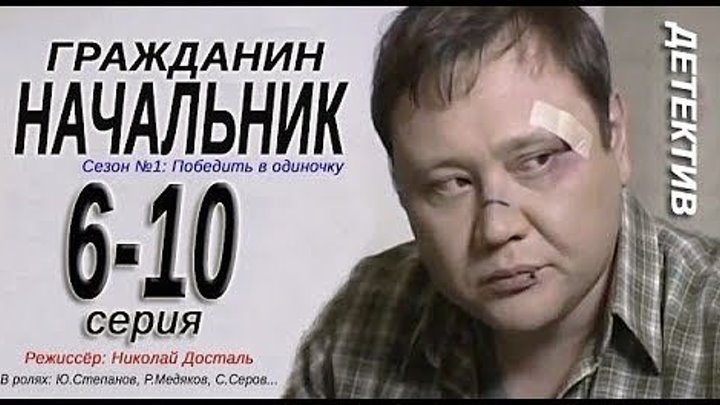 Гражданин начальник -1 сезон- 6-7-8-9-10 серия Детектив