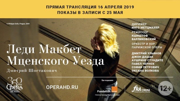 1 "Леди Макбет Мценского уезда" Opera National de Paris 2019