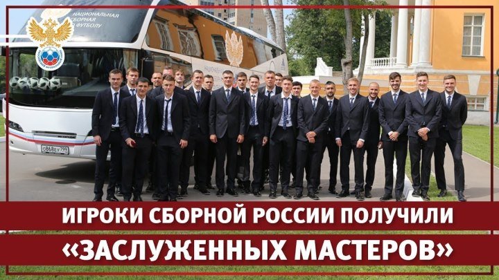 Игроки сборной России получили звания заслуженных мастеров спорта