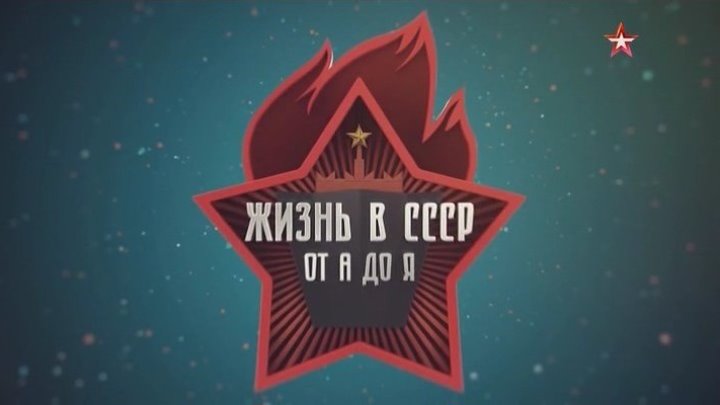 Жизнь в СССР от А до Я. 1 часть из 8. 2018.(документальный)