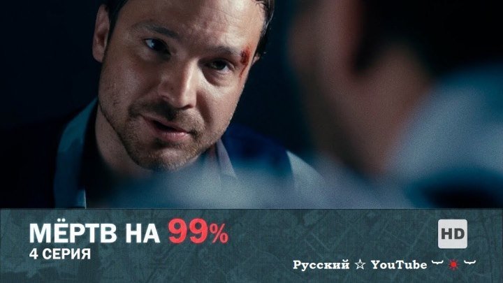 Мертв на 99% ☆ ☠ ☆ 4 серия ⋆ Русский ☆ YouTube ︸☀︸