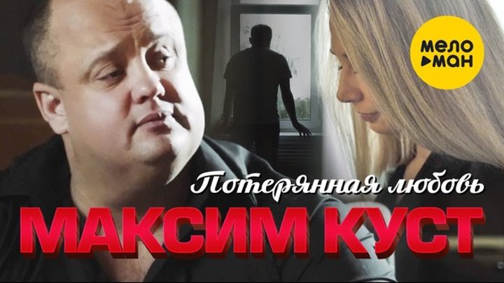 Максим Куст - Потерянная любовь (Official Video) 2020