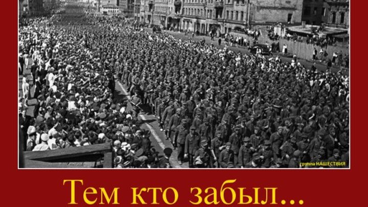 Большой вальс или Парад побеждённых. 17 июля 1944 Москва