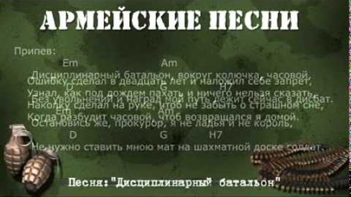 Армейские песни под гитару Дисциплинарный батальон Текст,аккорды