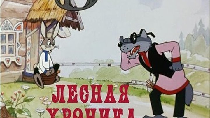 Лесная хроника. Советские мультики сказки для детей