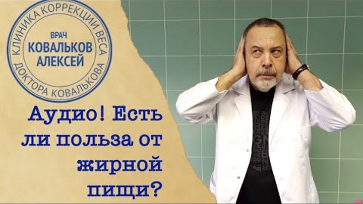 Врач диетолог Алексей Ковальков о пользе и вреде жирной пищи